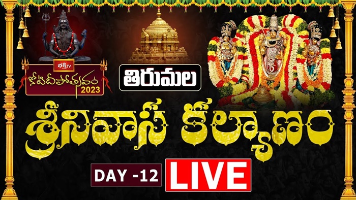 Koti Deepotsavam LIVE : వైకుంఠ చతుర్ధశి శుభవేళ శ్రీదేవీ భూదేవీ సమేత తిరుమల శ్రీనివాస కల్యాణోత్సవం