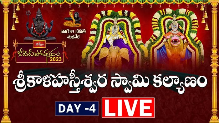 Koti Deepotsavam Day 4 LIVE : నాగుల చవితి శుభవేళ రాహుకేతు పూజ, శ్రీకాళహస్తీశ్వర స్వామి కల్యాణోత్సవం