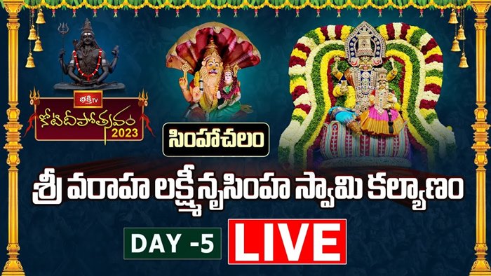 Koti Deepotsavam Day 5 LIVE : నృసింహ రక్షా కంకణ పూజ, సింహాచలం శ్రీ వరాహ లక్ష్మీనృసింహ స్వామి కల్యాణం