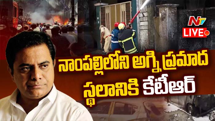 Nampally Fire Accident: నాంపల్లి అగ్ని ప్రమాద ఘటన.. పరిశీలనకు మంత్రులు కేటీఆర్‌, తలసాని