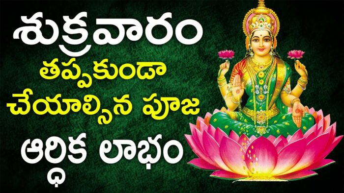 Friday : కర్పూరంతో ఇలా చేస్తే లక్ష్మీదేవి అనుగ్రహం కలుగుతుంది..!