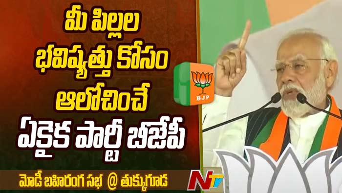 PM Modi: ఒకే నాణేనికి కాంగ్రెస్, బీఆర్‌ఎస్‌ రెండు ముఖాలు