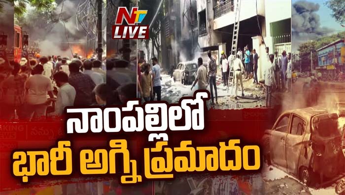 BiG Breaking: నాంపల్లిలో భారీ అగ్ని ప్రమాదం.. చిన్నారితో సహా తొమ్మిదిమంది సజీవ దహనం