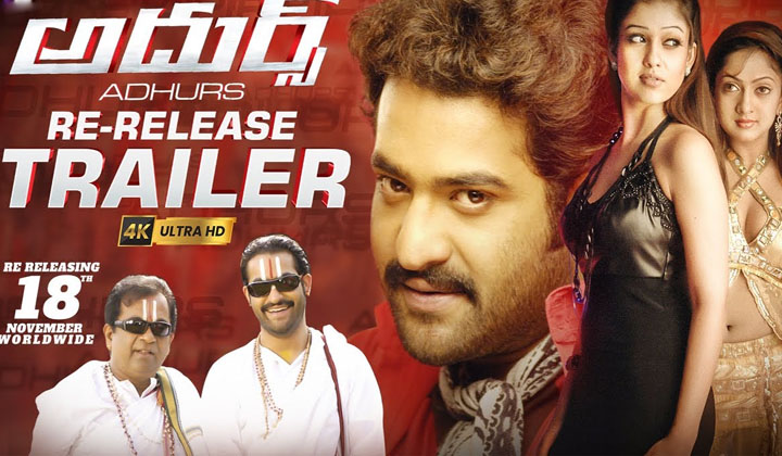 NTR: అదుర్స్ రీరిలీజ్ ట్రైలర్ లాంచ్ చేసిన మాస్ కా దాస్