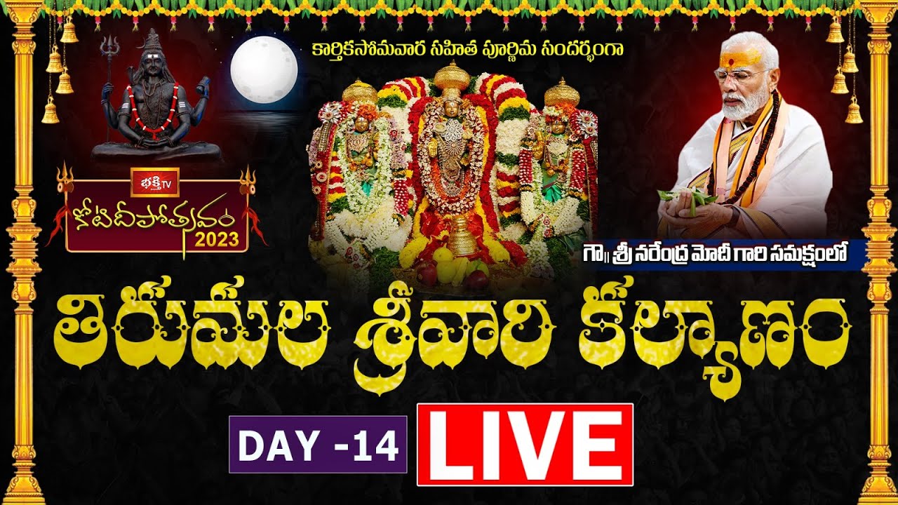 Koti Deepotsavam LIVE: విశిష్ట అతిథిగా ప్రధాని మోడీ..  కార్తిక సోమవారం,పూర్ణిమ శుభవేళ తిరుమల శ్రీవారి కల్యాణం