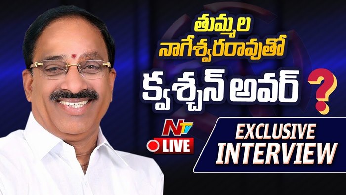 Thummala Nageswara Rao Exclusive Interview LIVE: ఎన్టీవీ లైవ్‌లో తుమ్మల నాగేశ్వరరావు