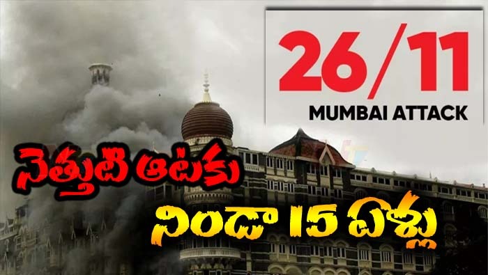 26/11 Mumbai Attack: ముంబైలో ఉగ్రవాదుల నెత్తుటి ఆటకు నిండా 15ఏళ్లు