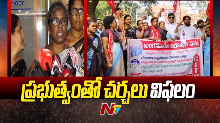 Andhrapradesh: అంగన్‌వాడీలతో చర్చలు విఫలం.. జీతాలు పెంచేదే లేదని చెప్పిన ప్రభుత్వం.