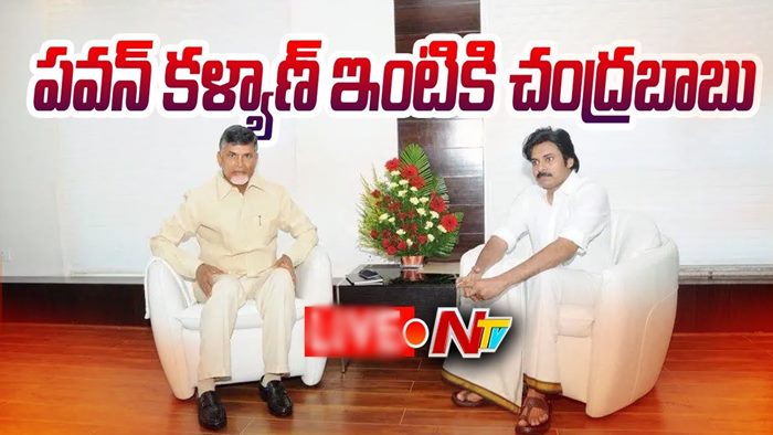 Chandrababu: పవన్‌ కళ్యాణ్‌ ఇంటికి చంద్రబాబు.. కారణమేంటంటే?