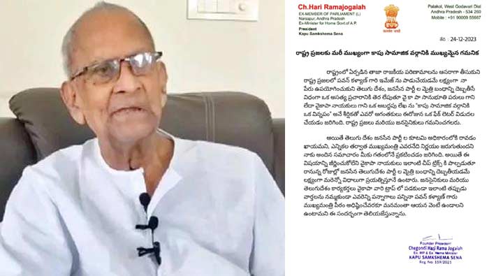 Harirama Jogaiah:  హరిరామ జోగయ్య పేరుతో ఫేక్‌ లెటర్‌ హల్‌చల్‌.. అసలు లేఖ ఇదే