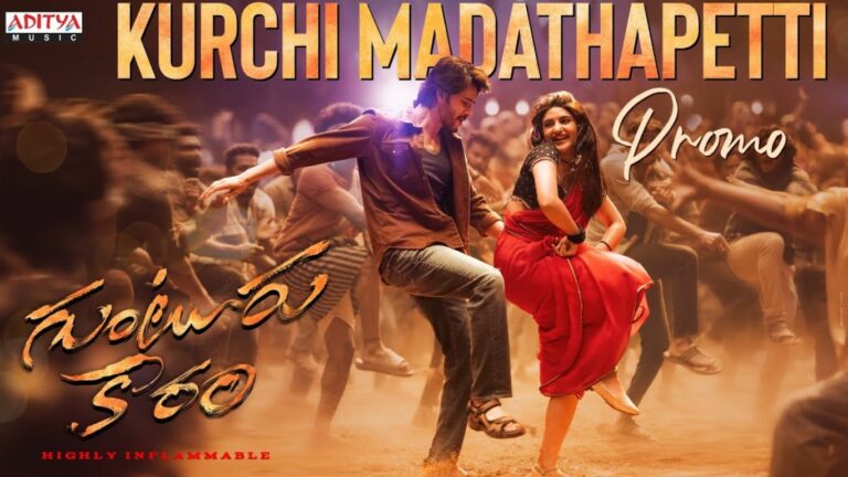 Guntur Kaaram: గుంటూరు కారం ‘మాస్‌ సాంగ్‌’ ప్రోమో విడుదల.. మహేష్ అన్న ఇదరగదీశాడు పో!