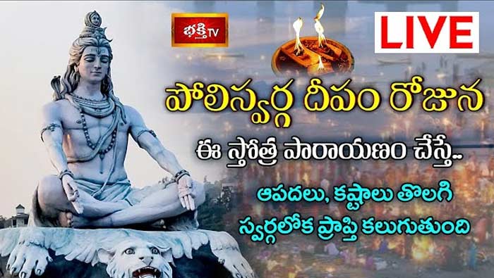 Poli Swarga Deepam: పోలి స్వర్గ దీపం రోజున ఈ స్తోత్రపారాయణం చేస్తే స్వర్గలోక ప్రాప్తి కలుగుతుంది
