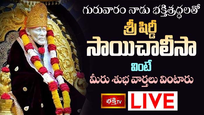 Shirdi Sai Chalisa: గురువారం శ్రీ షిర్డీ సాయి చాలీసా వింటే మీరు శుభ వార్తలు వింటారు