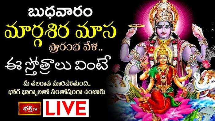 Wednesday Special: మార్గశిర మాస ప్రారంభ వేళ ఈ స్తోత్రాలు వింటే మీ తలరాత మారిపోతుంది