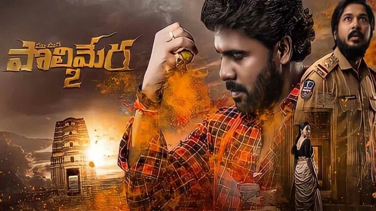 Maa Oori Polimera 2 : ఓటీటీ లో అదరగొడుతున్న పొలిమేర 2 మూవీ..