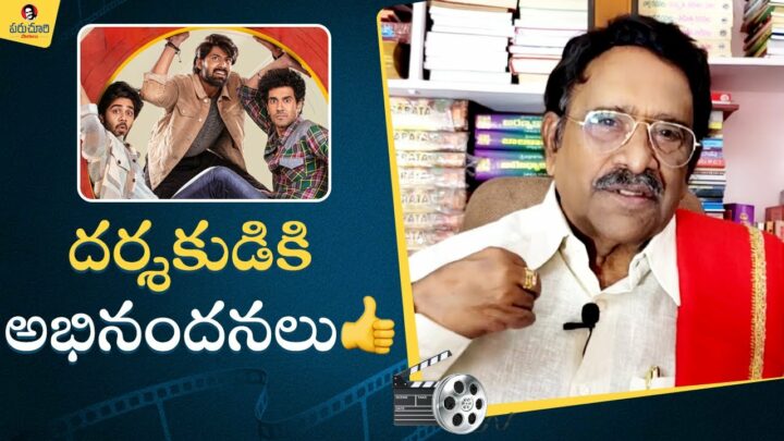 Paruchuri Gopala Krishna : ‘మ్యాడ్’ మూవీ పై పరుచూరి విశ్లేషణ.. స్క్రీన్ ప్లే డామినేటెడ్ మూవీ అంటూ ప్రశంస..