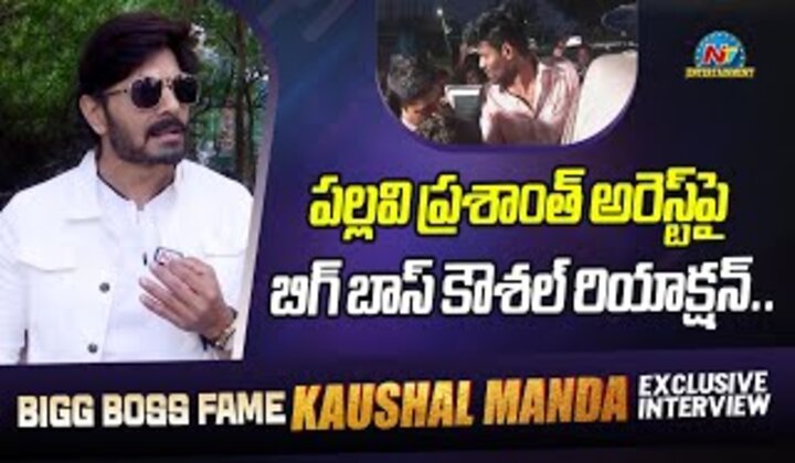 Pallavi Prashanth Arrest : పల్లవి ప్రశాంత్ అరెస్ట్ పై బిగ్ బాస్ కౌశల్ రియాక్షన్..