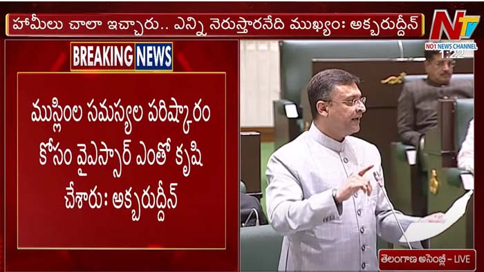Akbaruddin Owaisi: డీఎస్సీ నోటిఫికేషన్‌ పై అసెంబ్లీలో చర్చ.. ఉర్దూని చేర్చాలని ఎంఐఎం డిమాండ్‌