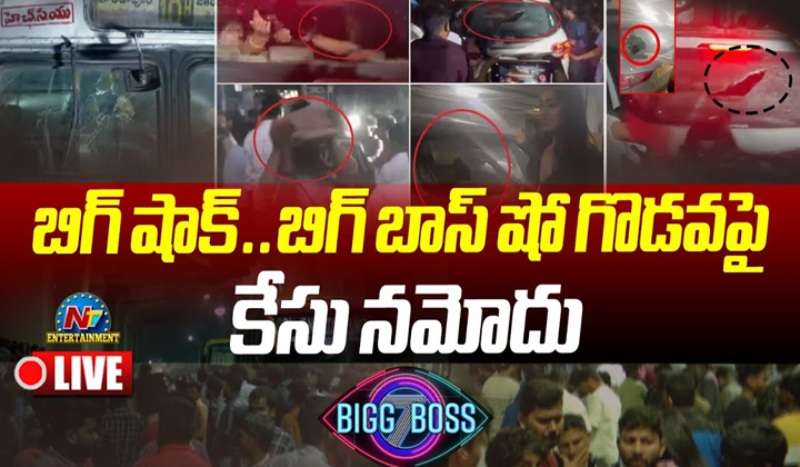 Bigg Boss 7 Telugu: కార్ల ధ్వంసం.. బిగ్ బాస్ షో నిర్వాహకులపై కూడా కేసు?
