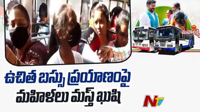Free Bus Services: ఉచిత బస్సు ప్రయాణం.. హర్షం వ్యక్తం చేస్తున్న మహిళలు
