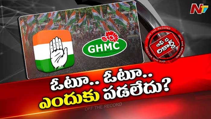 Off The Record: హైదరాబాద్‌ ఎందుకు హస్తగతం కాలేదు? ఆ వర్గాలు ఎటు మళ్లాయి?