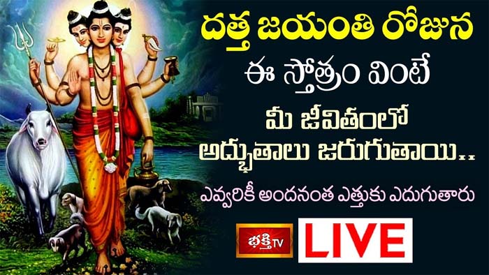 Datta Jayanti: దత్త జయంతి రోజున ఈ స్తోత్రం వింటే అద్భుతాలు జరుగుతాయి