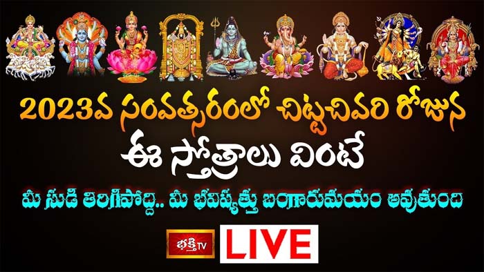 Sunday Stotram: ఈ స్తోత్రాలు వింటే మీ భవిష్యత్తు బంగారుమయం అవుతుంది