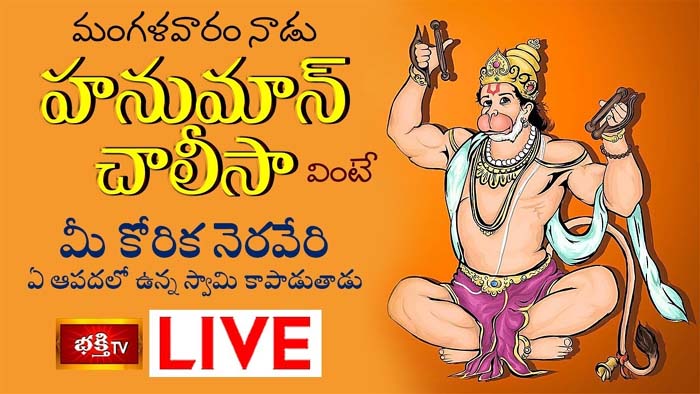Hanuman Chalisa: హనుమాన్ చాలీసా వింటే మీ కోరిక నెరవేరుతాయి