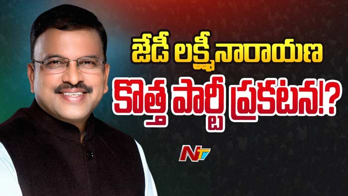 JD Lakshminarayana New Political Party: జేడీ లక్ష్మీనారాయణ కొత్త పార్టీ..!