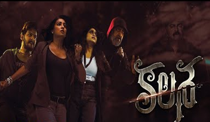 Kalasa Trailer: ఆసక్తి రేపుతున్న కలశ మూవీ ట్రైలర్