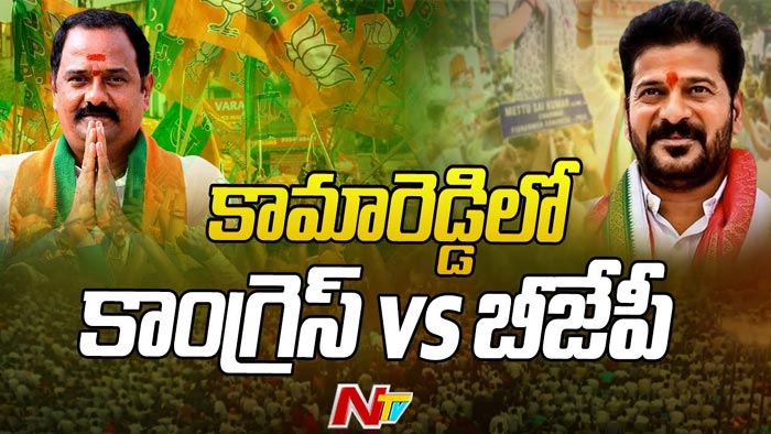 Telangana Elections Results: కామారెడ్డిలో బీజేపీ ముందంజ.. రెండో స్థానంలో కాంగ్రెస్, మూడో స్థానంలో బీఆర్ఎస్