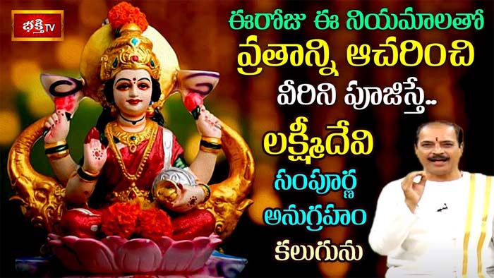 Goddess Lakshmi: లక్ష్మీదేవి అనుగ్రహం కలగాలంటే..ఈ నియమాలతో వ్రతాన్ని ఆచరించండి