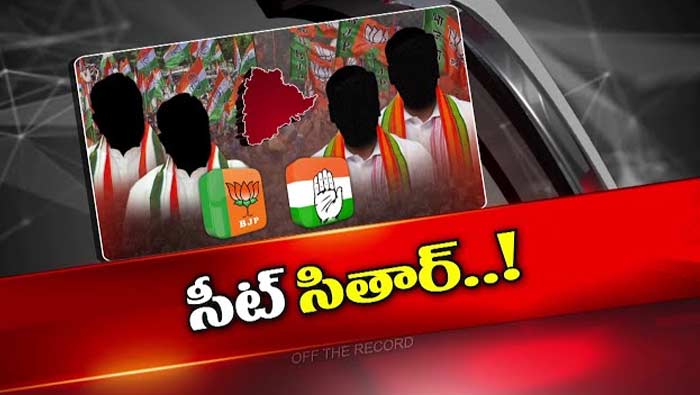 Off The Record: ఇక, లోక్‌సభ సీట్లపై తెలంగాణ కాంగ్రెస్, బీజేపీ నేతల కన్ను