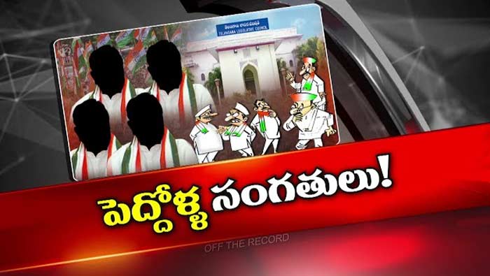 Off The Record: ఆరు ఎమ్మెల్సీ సీట్లకు ఎంతమంది పోటీ..? కాంగ్రెస్‌కు దక్కేవి ఎన్ని? డిమాండ్‌ ఎంత?