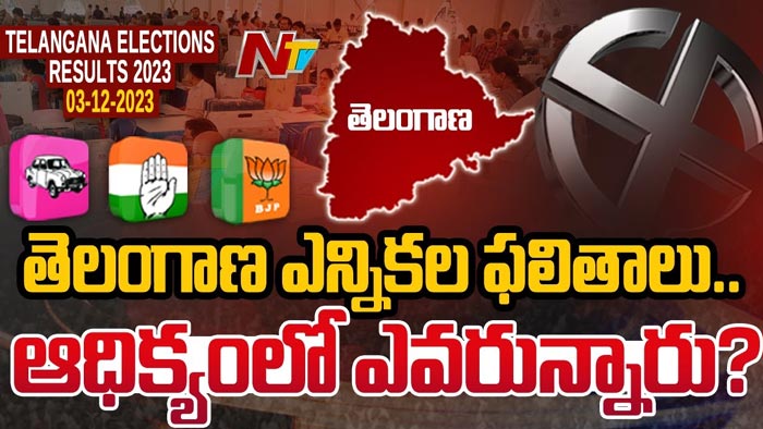 Telangana Elections Counting: మూడో రౌండ్ ఎన్నికల ఫలితాలు