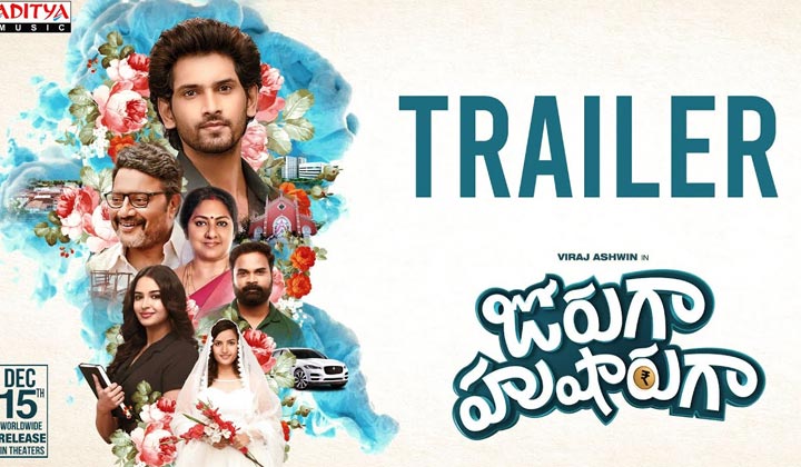 Joruga Husharuga Trailer: చెప్పులు కుట్టేవాడికి చెప్పులు ఉంటాయా.. పెళ్లిళ్లు చేసేవాడికి పెళ్లిళ్లు అవుతాయా