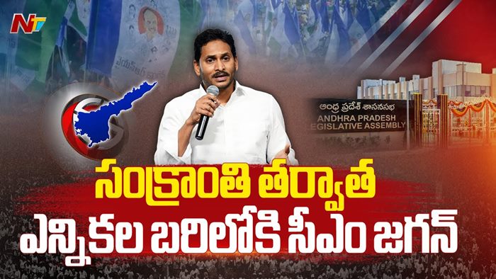 CM YS Jagan: సంక్రాంతి తర్వాత ఎన్నికల క్షేత్రంలోకి ఏపీ సీఎం జగన్