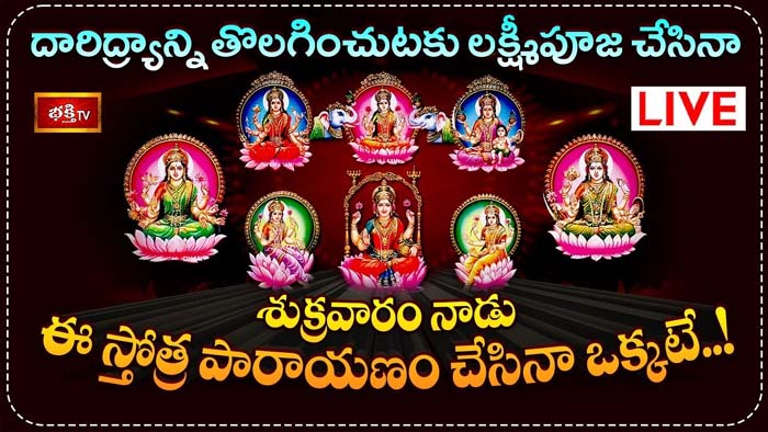 Astalakshmi Stotram: శుక్రవారం ఈ స్తోత్ర పారాయణం చేస్తే దారిద్య్రాన్ని తొలగిపోతాయి