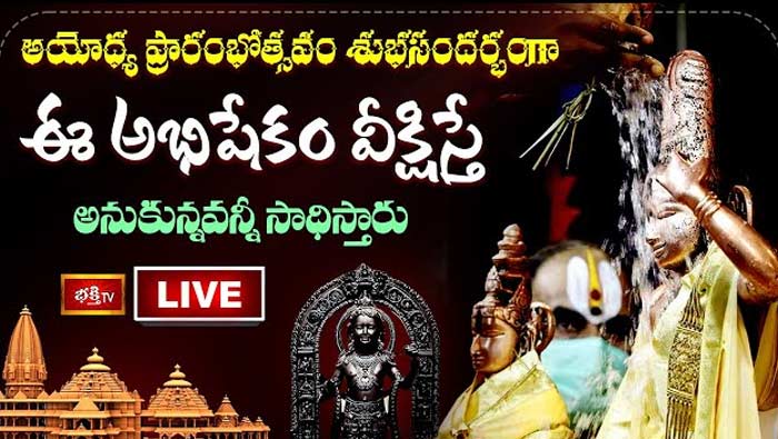 Ayodhya Rama Mandir Live Updates: అయోధ్య ప్రారంభోత్సవం శుభసందర్భంగా ఈ అభిషేకం వీక్షిస్తే అనుకున్నవన్నీ సాధిస్తారు