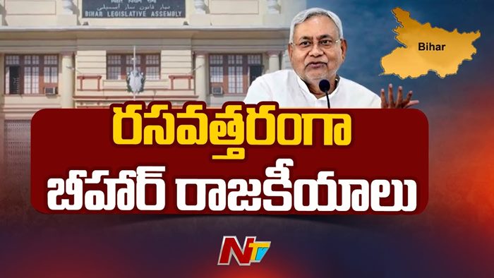 Bihar Political Crisis: సంకీర్ణ ప్రభుత్వం కూలిపోవడానికి కారణమిదేనా?