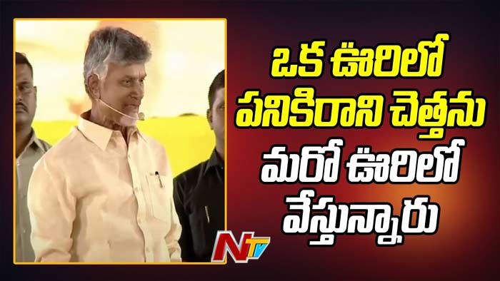 Chandrababu: ఒక ఊరిలో పనికి రాని చెత్త మరో ఊరిలో వేస్తున్నారు..