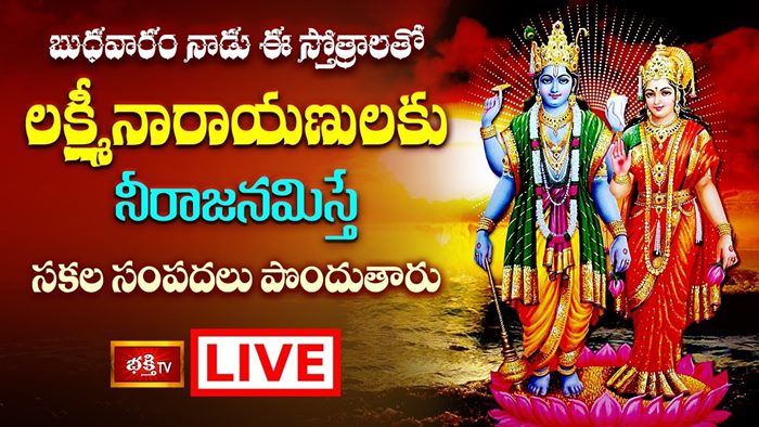 LIVE : బుధవారం నాడు ఈ స్తోత్రాలతో లక్ష్మీనారాయణులకు నీరాజనమిస్తే సకల సంపదలు పొందుతారు