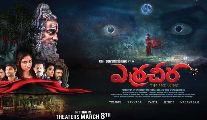 Erracheera: వణికిస్తున్న ఎర్ర చీర యాక్షన్ ట్రైలర్
