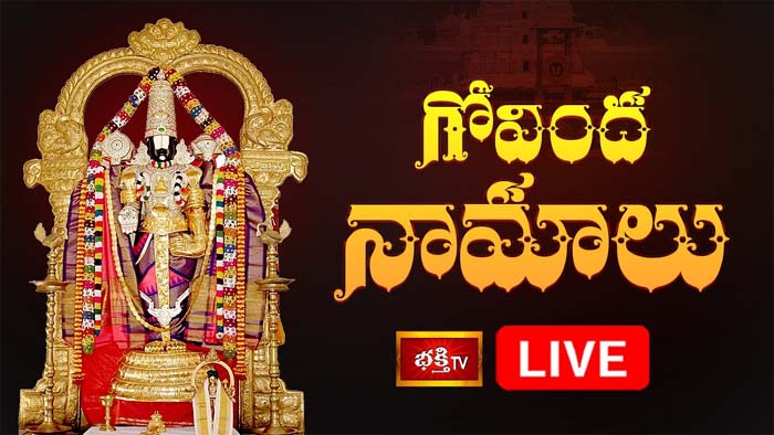 Govinda Namalu: శనివారం రోజు గోవింద నామాలు వింటే..