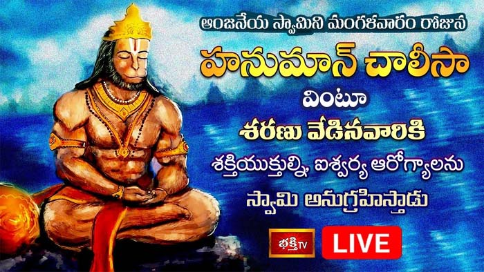 Hanuman Chalisa: హనుమాన్ చాలీసా వింటే ఐశ్వర్య ఆరోగ్యాలు చేరుకూరుతాయి