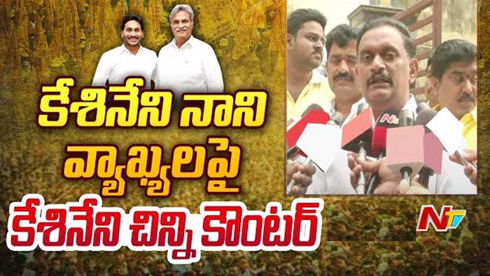 Kesineni Chinni vs Kesineni Nani: కేశినేని బ్రదర్స్‌.. నాని వ్యాఖ్యలకు చిన్ని కౌంటర్