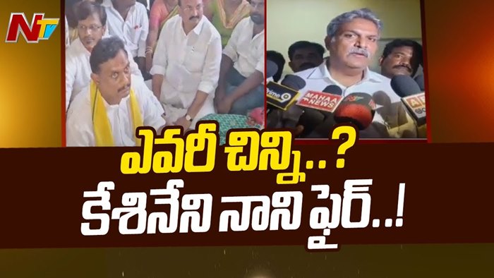 Kesineni Nani: పార్టీలో కేశినేని చిన్ని ఎవరు?.. ఎంపీనా, ఎమ్మెల్యేనా ?