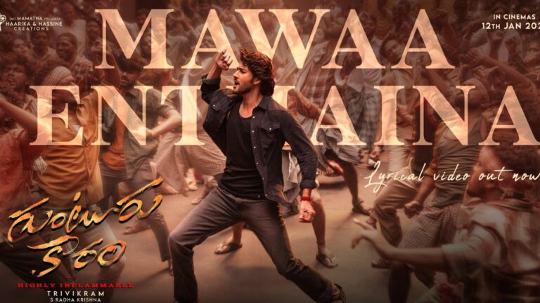 Guntur Kaaram: ‘మావా ఎంతైనా పర్లేదు బిల్లు.. మనసు బాలేదు ఏసేస్తా ఫుల్లు’ సాంగ్ రిలీజ్!