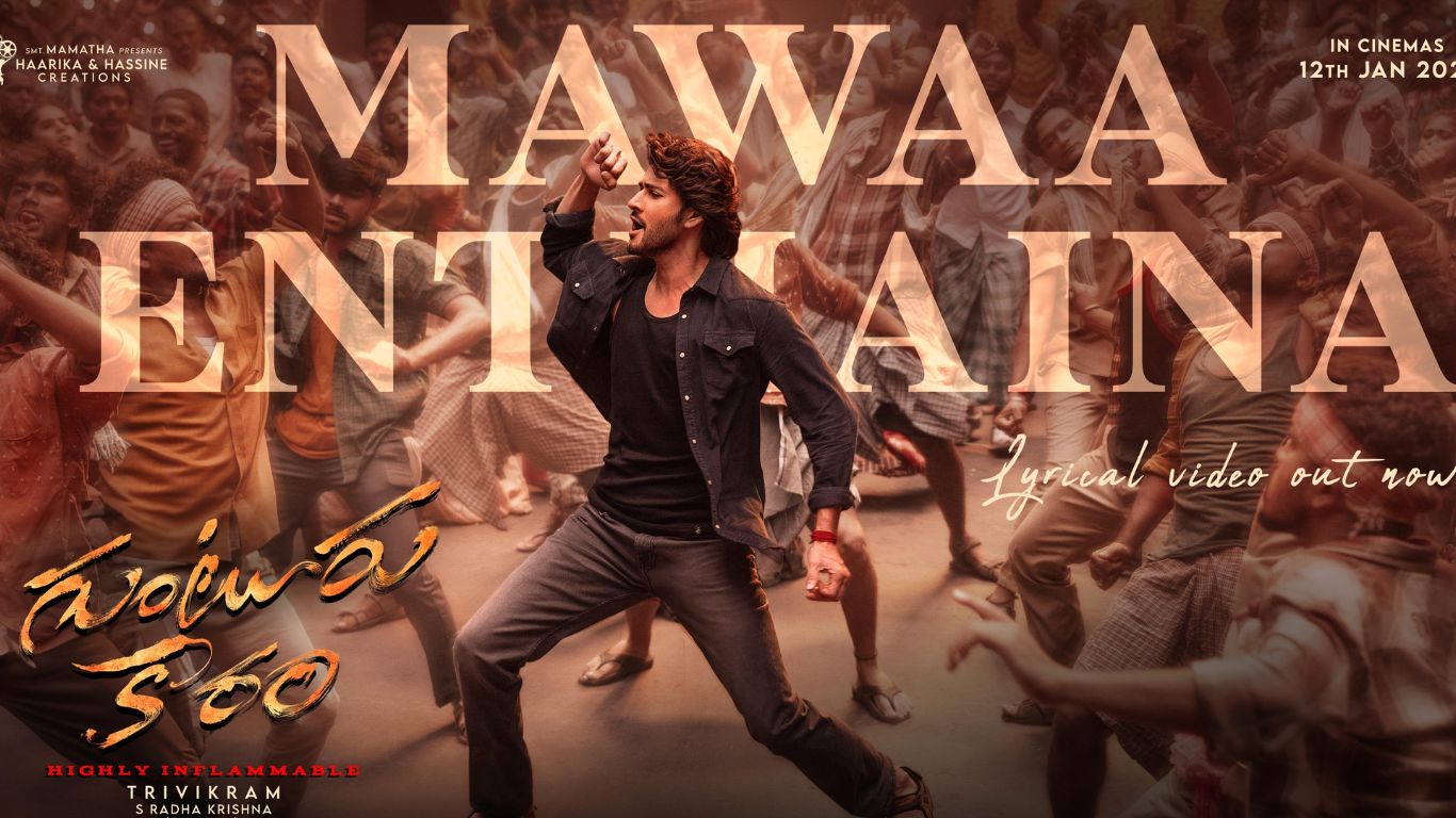 Guntur Kaaram: ‘మావా ఎంతైనా పర్లేదు బిల్లు.. మనసు బాలేదు ఏసేస్తా ఫుల్లు’ సాంగ్ రిలీజ్!