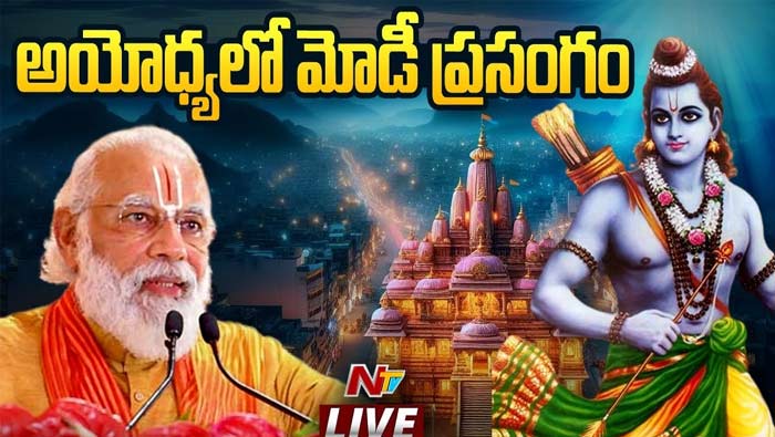PM Modi: రామ్⁬లల్లా ఇప్పటి నుంచి టెంట్⁭లో ఉండడు.. దివ్యమందిరంలో ఉంటాడు